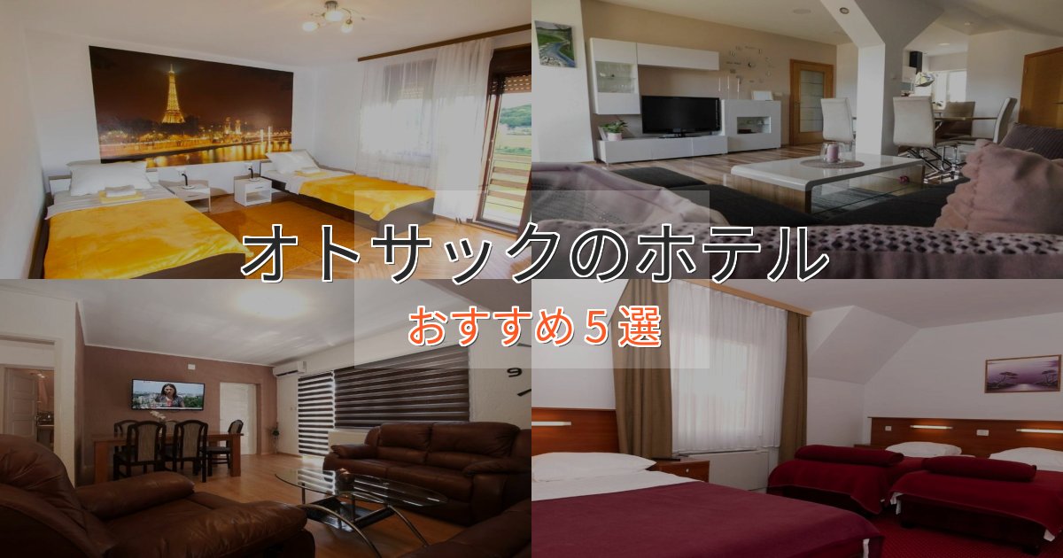 《今だけ特価》実際に泊まって分かったオトサックの贅沢ホテル5選【非日常体験】 《今だけ特価》実際に泊まって分かったオトサックの贅沢ホテル5選【非日常体験】