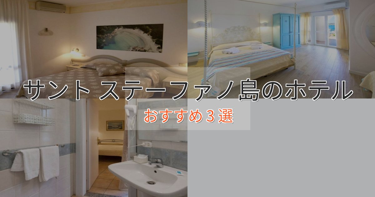 カップルにおすすめサント ステーファノ島の贅沢ホテル3選【非日常体験】 カップルにおすすめサント ステーファノ島の贅沢ホテル3選【非日常体験】