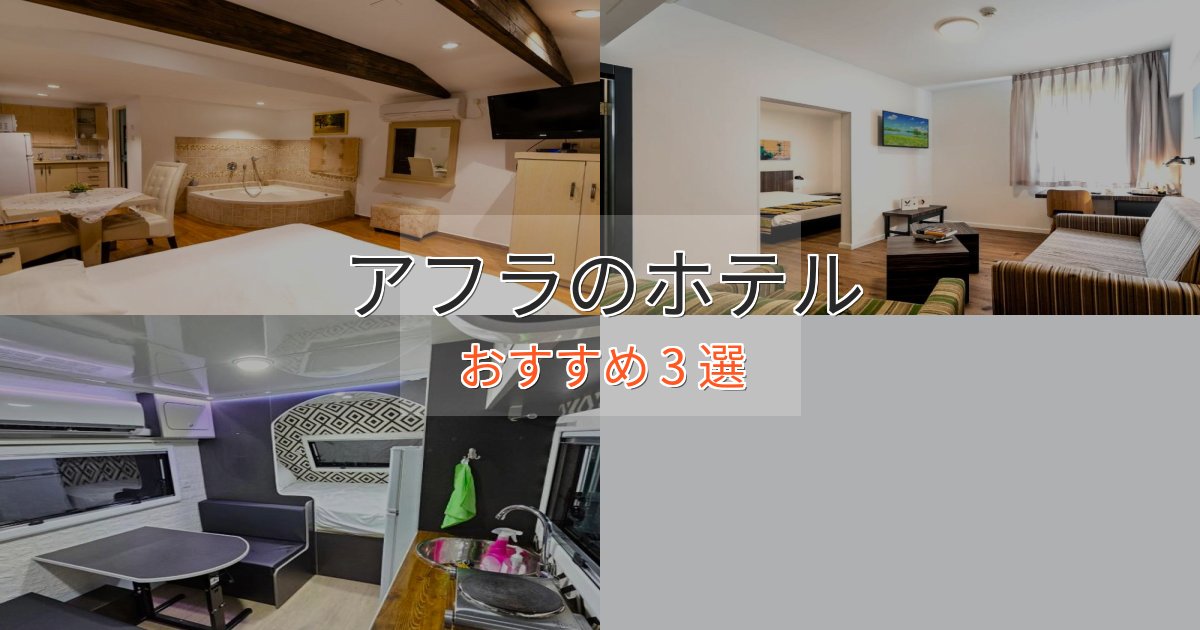 旅のプロが厳選!アフラホテル完全ガイド3選【2025年版】 旅のプロが厳選!アフラホテル完全ガイド3選【2025年版】