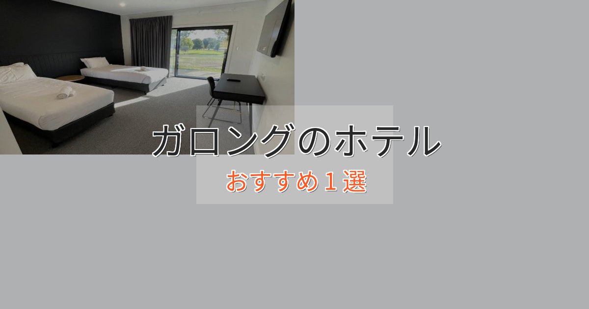ビジネス利用にもガロングのプレミアムホテル1選【実体験レビュー】 ビジネス利用にもガロングのプレミアムホテル1選【実体験レビュー】