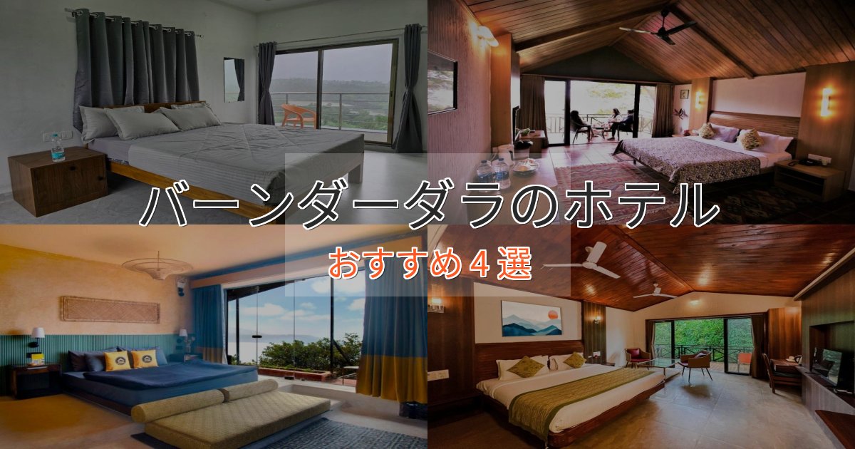 駅近便利バーンダーダラのプレミアムホテル4選【実体験レビュー】
