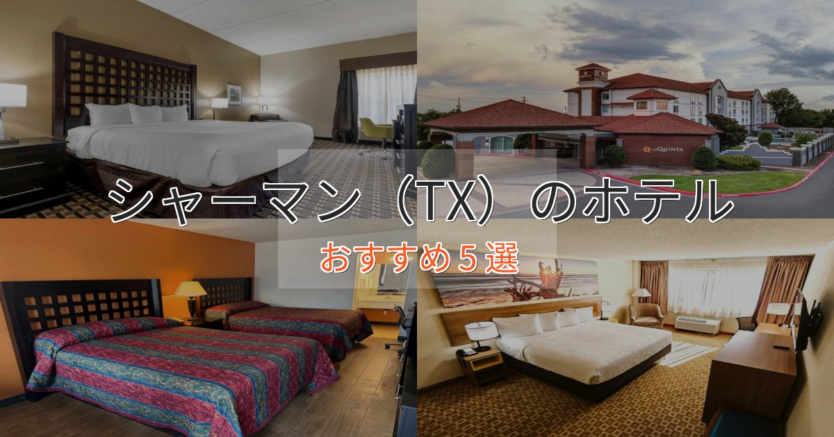 眺望自慢シャーマン(TX)の贅沢ホテル5選【非日常体験】 眺望自慢シャーマン(TX)の贅沢ホテル5選【非日常体験】