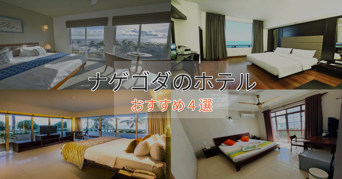 洗練されたナゲゴダのくつろぎホテル4選【心地よい空間】