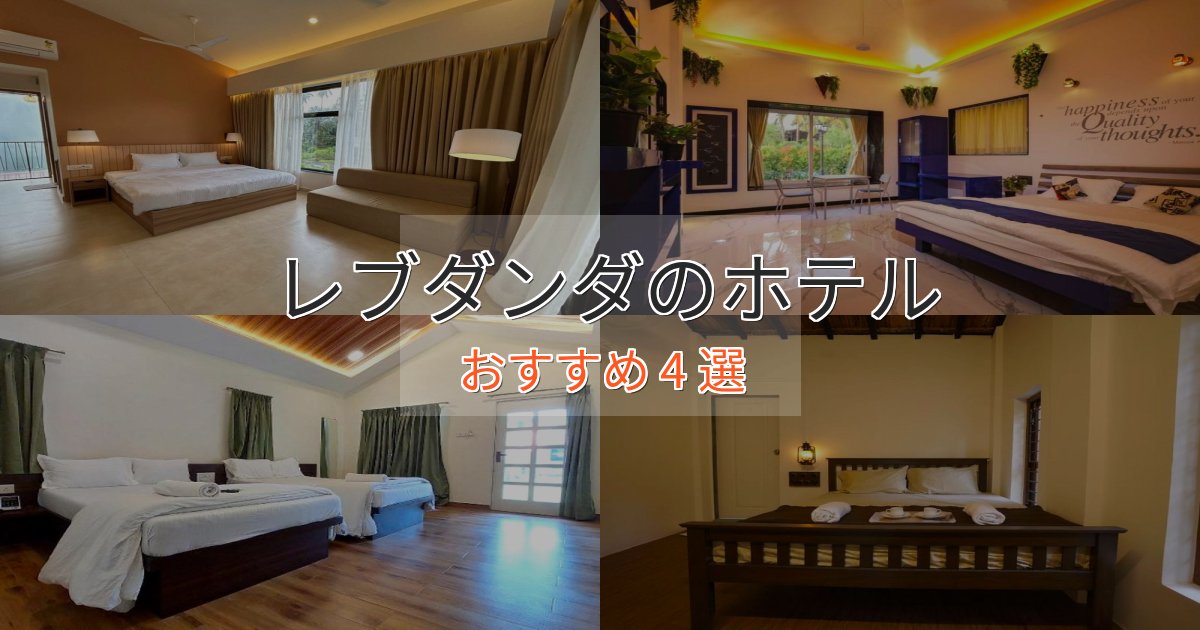 贅沢なひとときレブダンダの絶景ホテル4選【眺望抜群】