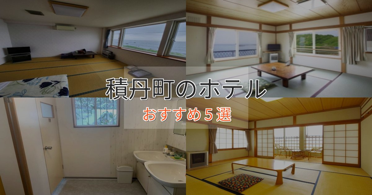贅沢なひととき積丹町の絶景ホテル5選【眺望抜群】 贅沢なひととき積丹町の絶景ホテル5選【眺望抜群】