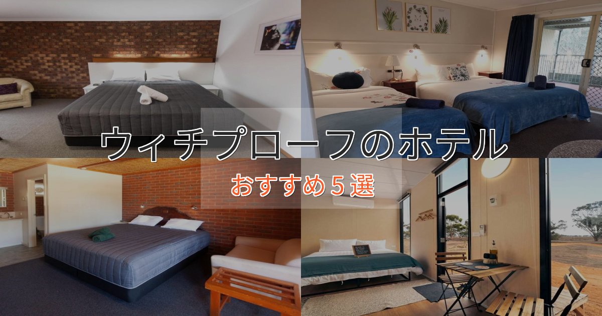 旅のプロが厳選!ウィチプローフの贅沢ホテル5選【非日常体験】 旅のプロが厳選!ウィチプローフの贅沢ホテル5選【非日常体験】
