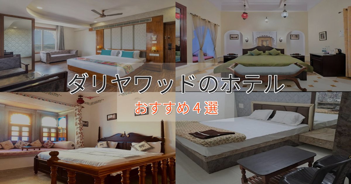 洗練されたダリヤワッドホテル完全ガイド4選【2025年版】