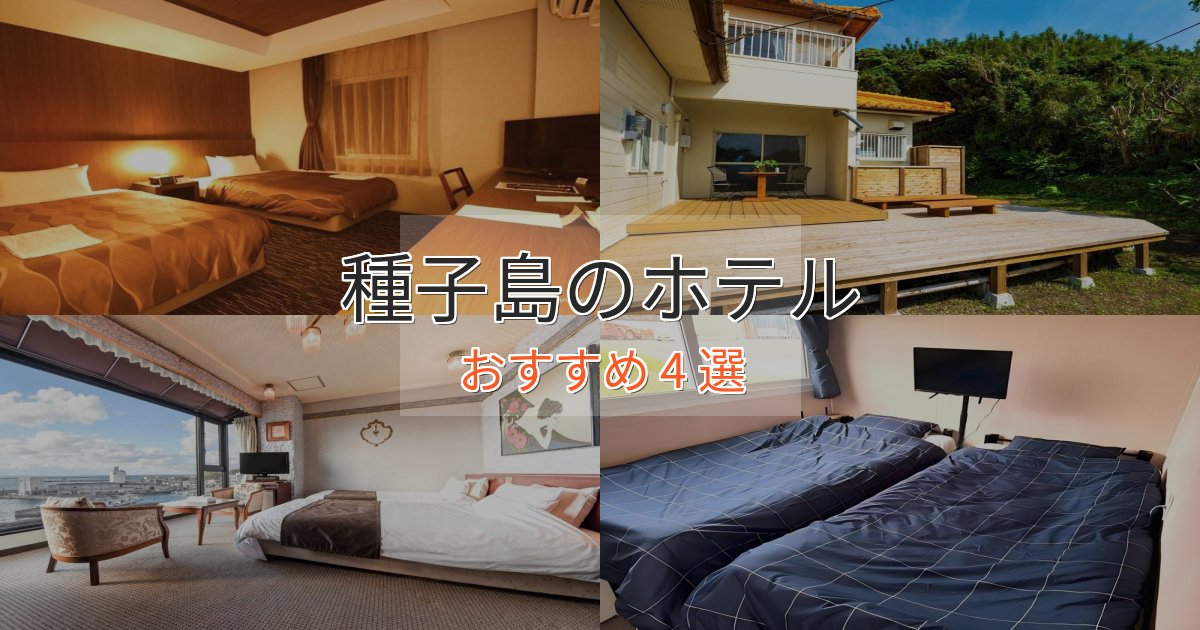 アクセス抜群種子島の絶景ホテル4選【眺望抜群】 アクセス抜群種子島の絶景ホテル4選【眺望抜群】