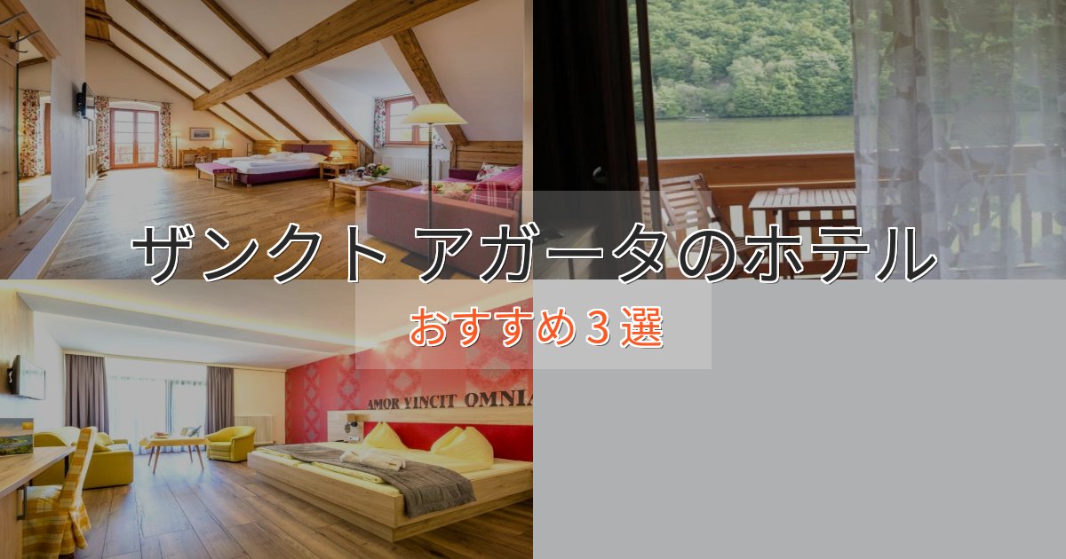 大人のためのザンクト アガータの洗練されたホテル3選【上品な宿泊】