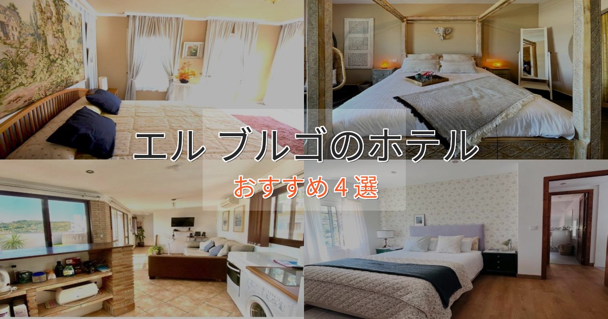 非日常を味わうエル ブルゴの絶景ホテル4選【眺望抜群】 非日常を味わうエル ブルゴの絶景ホテル4選【眺望抜群】
