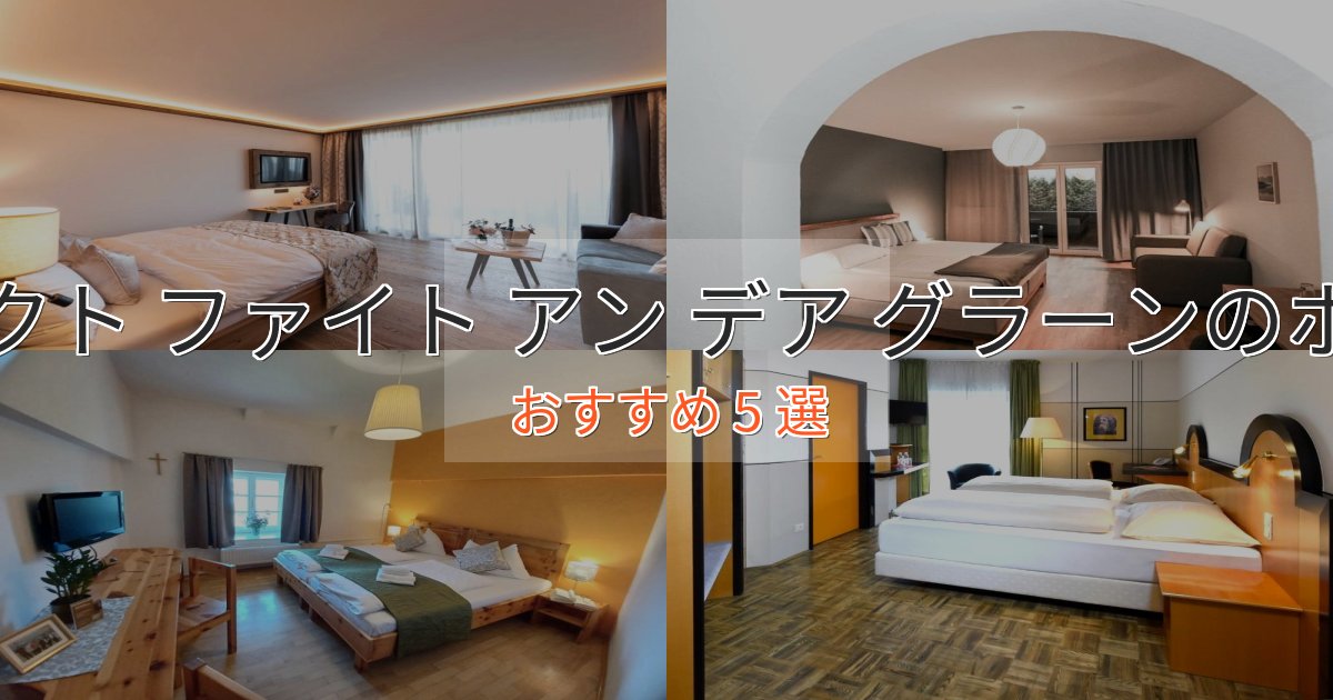 洗練されたザンクト ファイト アン デア グラーンのプレミアムホテル5選【実体験レビュー】