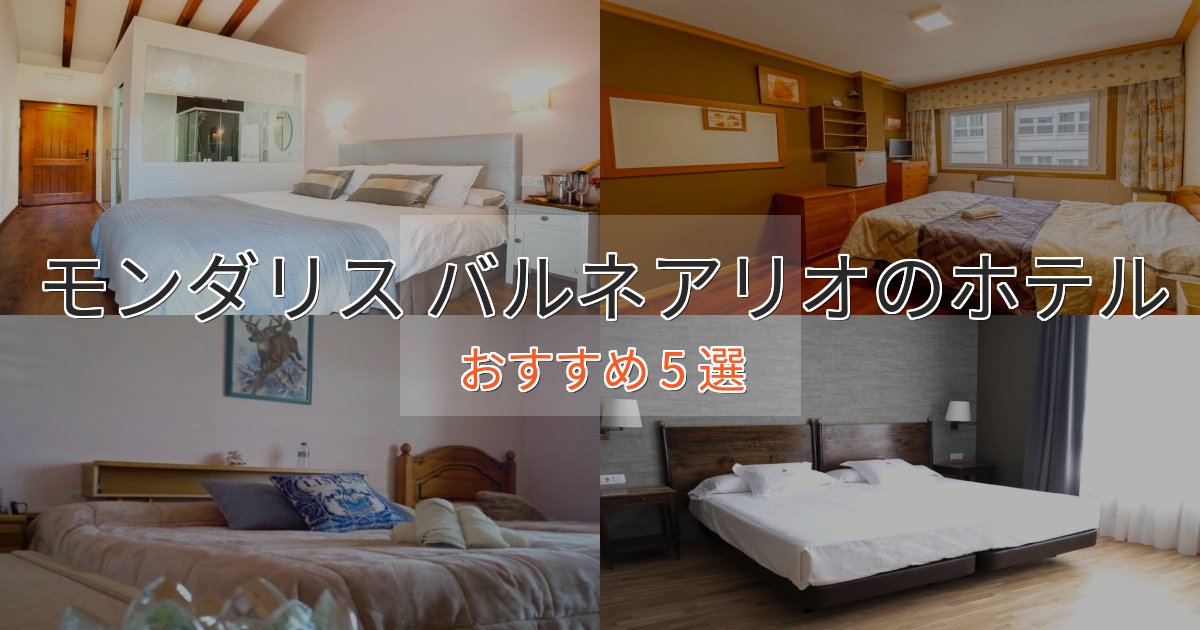 極上のくつろぎモンダリス バルネアリオのスタイリッシュホテル5選【モダン空間】 極上のくつろぎモンダリス バルネアリオのスタイリッシュホテル5選【モダン空間】