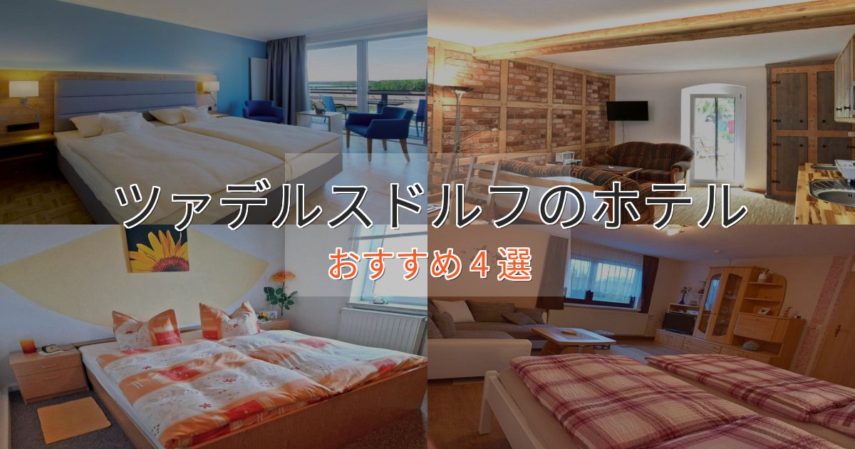 モダンラグジュアリーツァデルスドルフの優雅なホテル4選【大人の旅行】 モダンラグジュアリーツァデルスドルフの優雅なホテル4選【大人の旅行】
