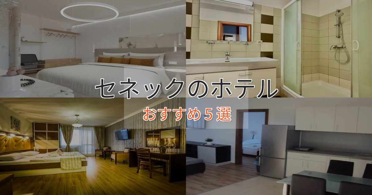 カップルにおすすめセネックの優雅なホテル5選【大人の旅行】