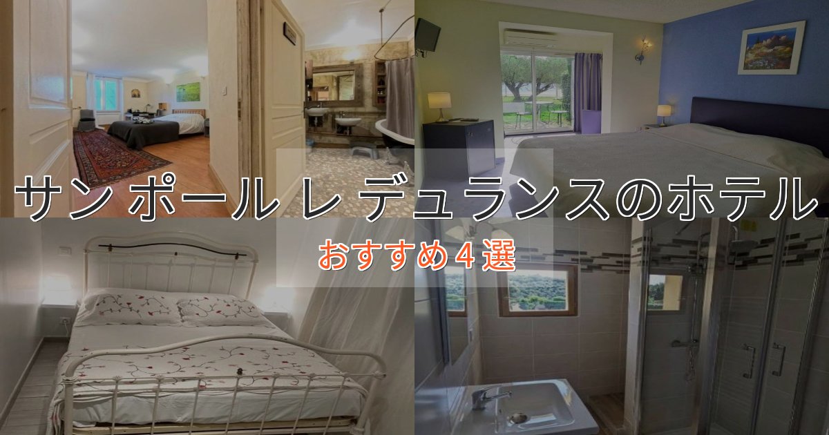 《限定特典付き》アクセス抜群サン ポール レ デュランスの洗練されたホテル4選【上品な宿泊】 《限定特典付き》アクセス抜群サン ポール レ デュランスの洗練されたホテル4選【上品な宿泊】