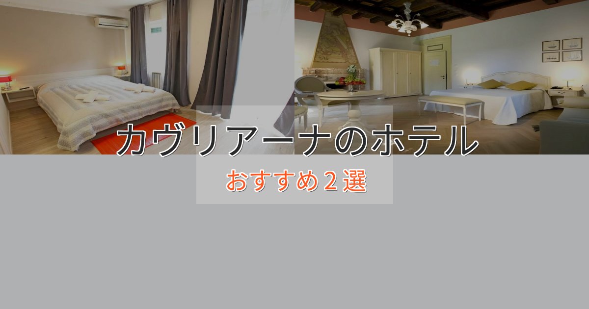 贅沢なひとときカヴリアーナの上質ホテル2選【おもてなし重視】 贅沢なひとときカヴリアーナの上質ホテル2選【おもてなし重視】