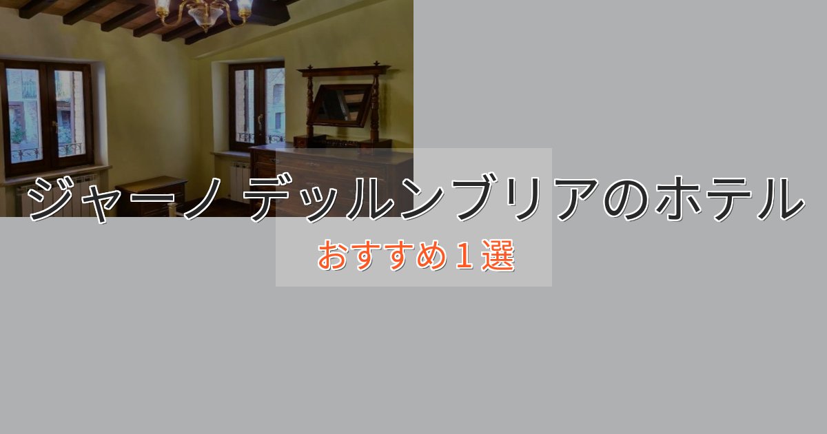 《限定特典付き》贅沢な時間を過ごすジャーノ デッルンブリアの高級ホテル1選【口コミ評価付き】