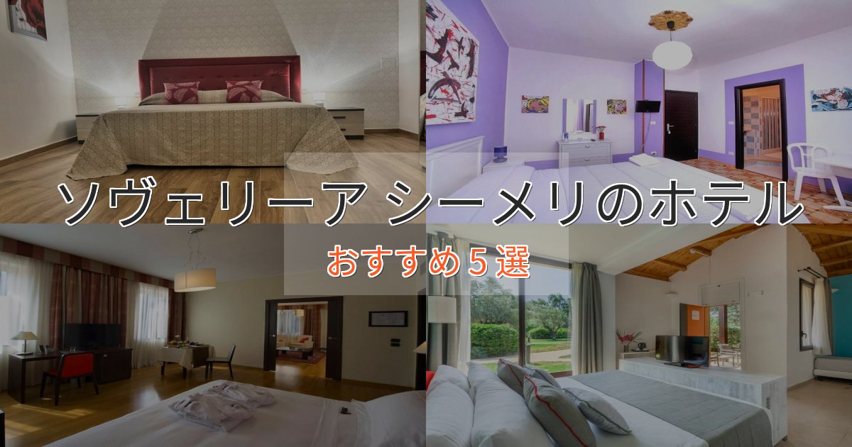 贅沢な時間を過ごすソヴェリーア シーメリのおもてなしホテル5選【サービス重視】