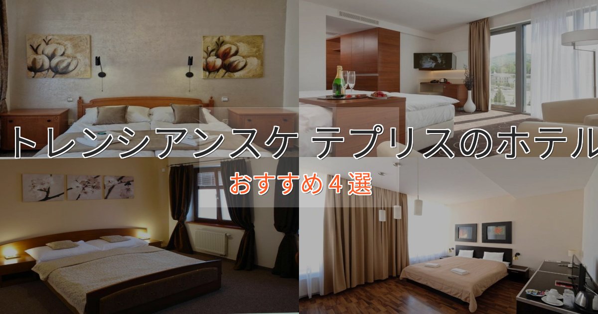 駅近便利トレンシアンスケ テプリスのスタイリッシュホテル4選【モダン空間】 駅近便利トレンシアンスケ テプリスのスタイリッシュホテル4選【モダン空間】