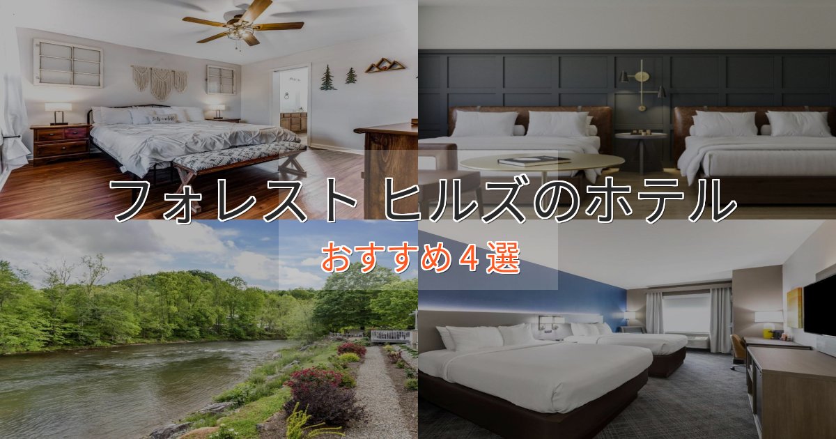 記念日におすすめフォレスト ヒルズの上質ホテル4選【おもてなし重視】 記念日におすすめフォレスト ヒルズの上質ホテル4選【おもてなし重視】