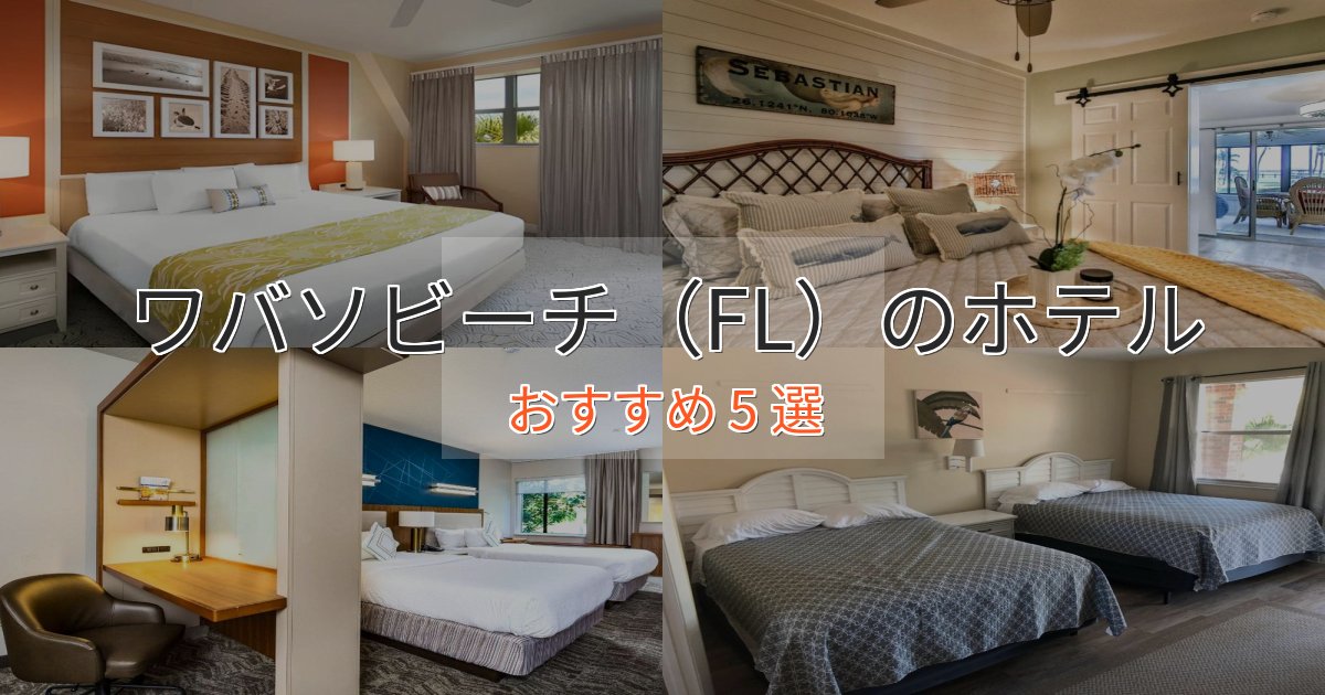 極上のくつろぎワバソビーチ(FL)のスタイリッシュホテル5選【モダン空間】 極上のくつろぎワバソビーチ(FL)のスタイリッシュホテル5選【モダン空間】