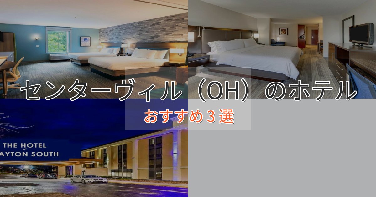 《リピーター続出》実際に泊まって分かったセンターヴィル(OH)のおもてなしホテル3選【サービス重視】 《リピーター続出》実際に泊まって分かったセンターヴィル(OH)のおもてなしホテル3選【サービス重視】