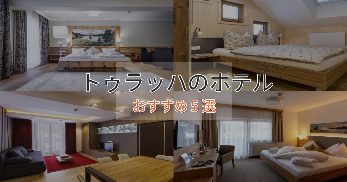 《今だけ特価》一度は泊まりたいトゥラッハのプレミアムホテル5選【実体験レビュー】 《今だけ特価》一度は泊まりたいトゥラッハのプレミアムホテル5選【実体験レビュー】