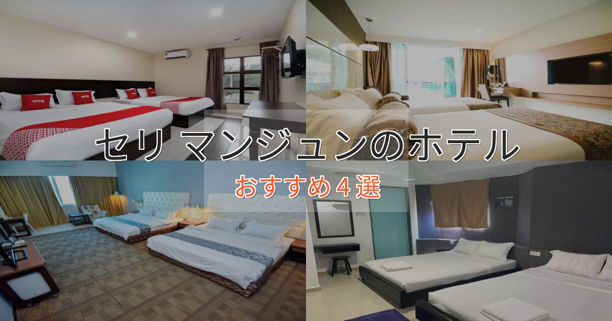 ワンランク上のセリ マンジュンのスタイリッシュホテル4選【モダン空間】