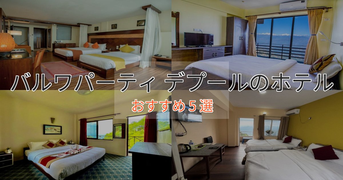 カップルにおすすめバルワパーティ デプールの絶景ホテル5選【眺望抜群】