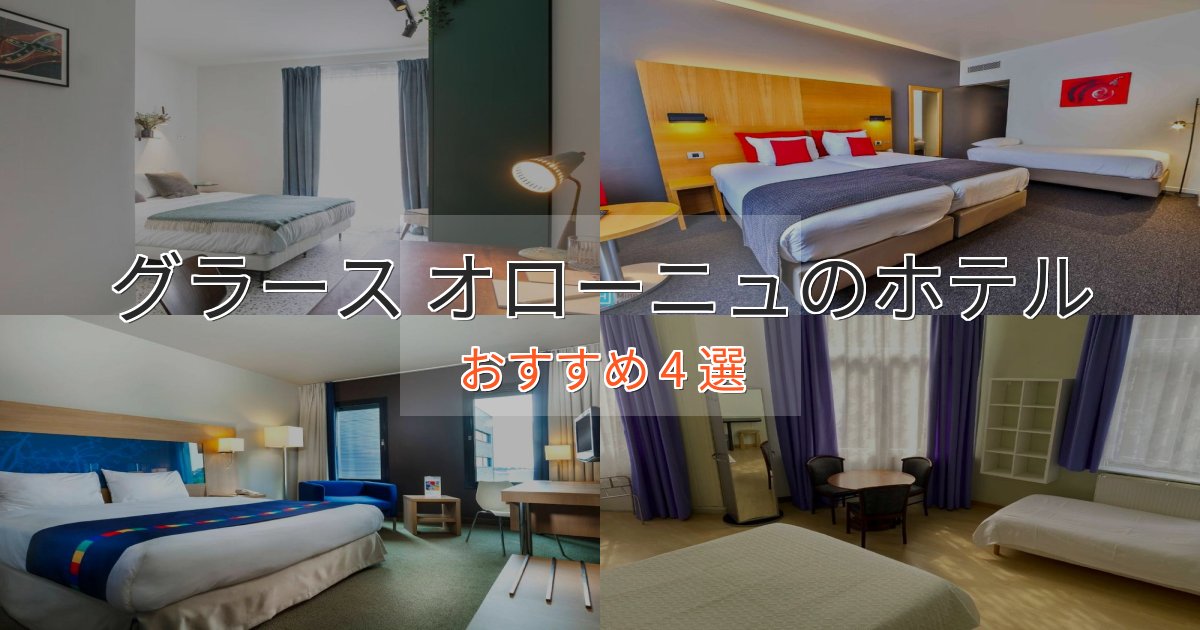 一度は泊まりたいグラース オローニュのプレミアムホテル4選【実体験レビュー】