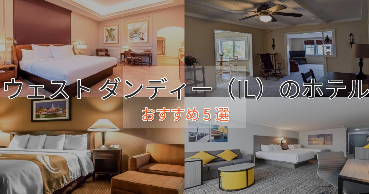 カップルにおすすめウェスト ダンディー(IL)の贅沢ホテル5選【非日常体験】 カップルにおすすめウェスト ダンディー(IL)の贅沢ホテル5選【非日常体験】