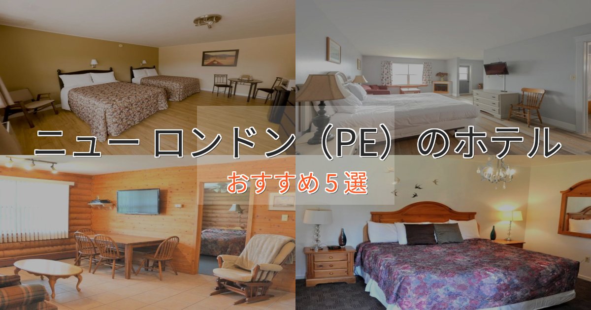 ファミリーにも人気ニュー ロンドン（PE）のおもてなしホテル5選【サービス重視】
