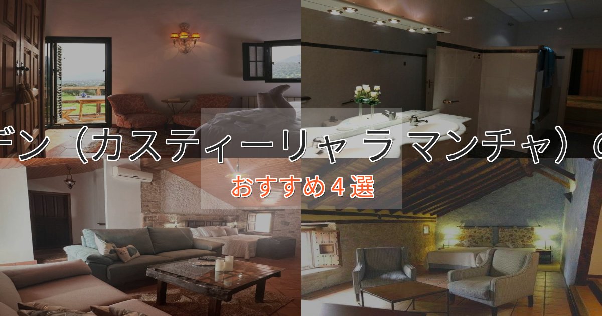 観光に便利なアルマデン(カスティーリャ ラ マンチャ)のデザインホテル4選【インスタ映え】 観光に便利なアルマデン(カスティーリャ ラ マンチャ)のデザインホテル4選【インスタ映え】
