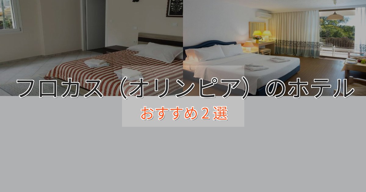一度は泊まりたいフロカス（オリンピア）の癒しのホテル2選【リラクゼーション】