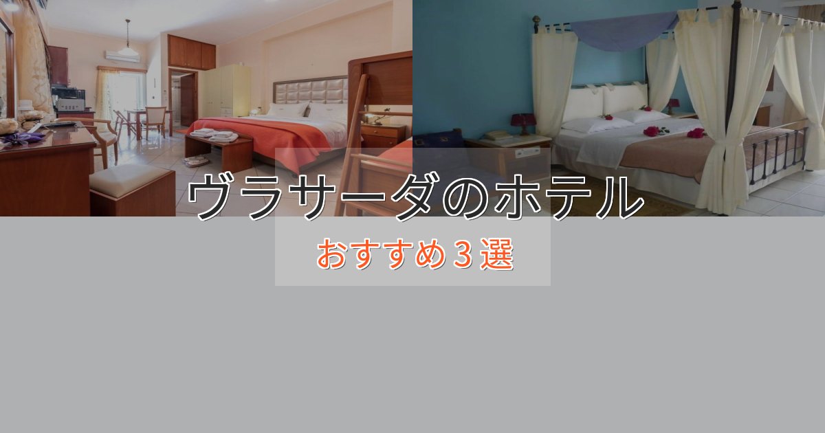 ビジネス利用にもヴラサーダホテル完全ガイド3選【2025年版】 ビジネス利用にもヴラサーダホテル完全ガイド3選【2025年版】