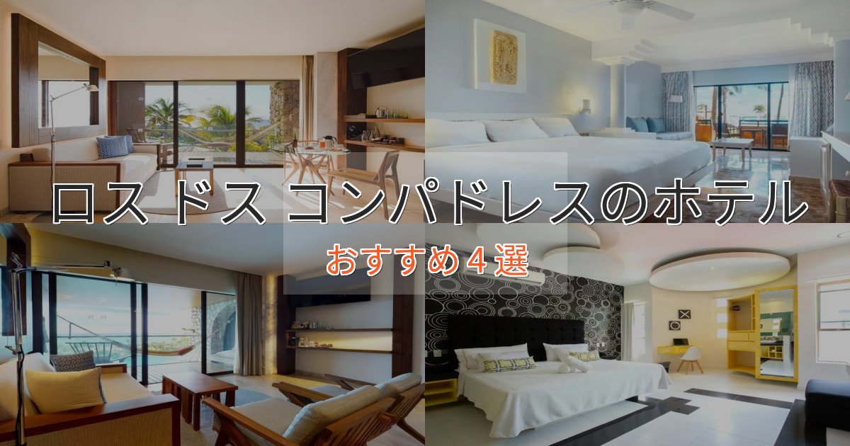 《満足度98%》ビジネス利用にもロス ドス コンパドレスホテル完全ガイド4選【2025年版】 《満足度98%》ビジネス利用にもロス ドス コンパドレスホテル完全ガイド4選【2025年版】