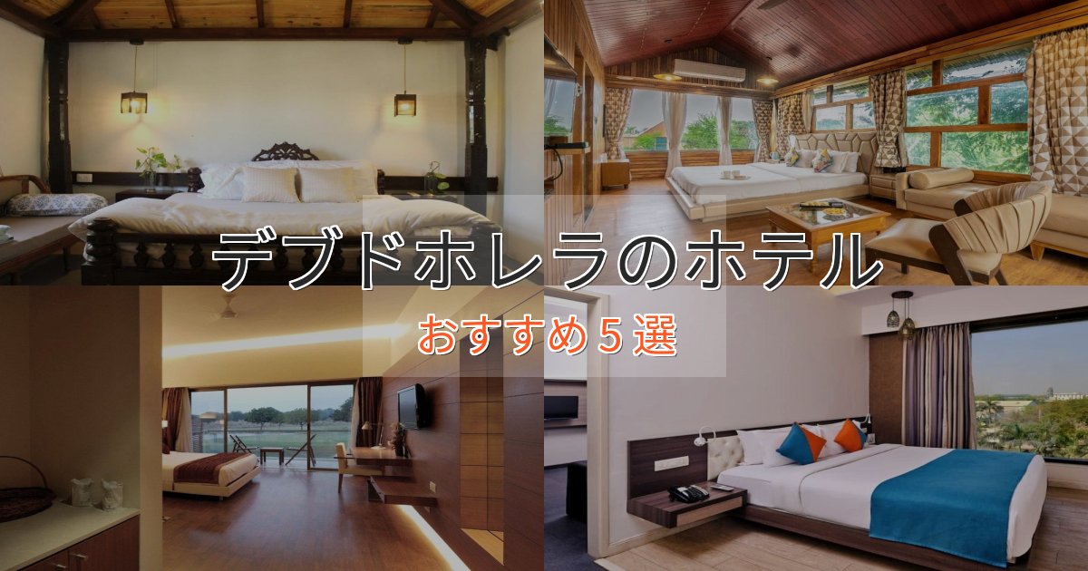 一度は泊まりたいデブドホレラの高級ホテル5選【口コミ評価付き】 一度は泊まりたいデブドホレラの高級ホテル5選【口コミ評価付き】