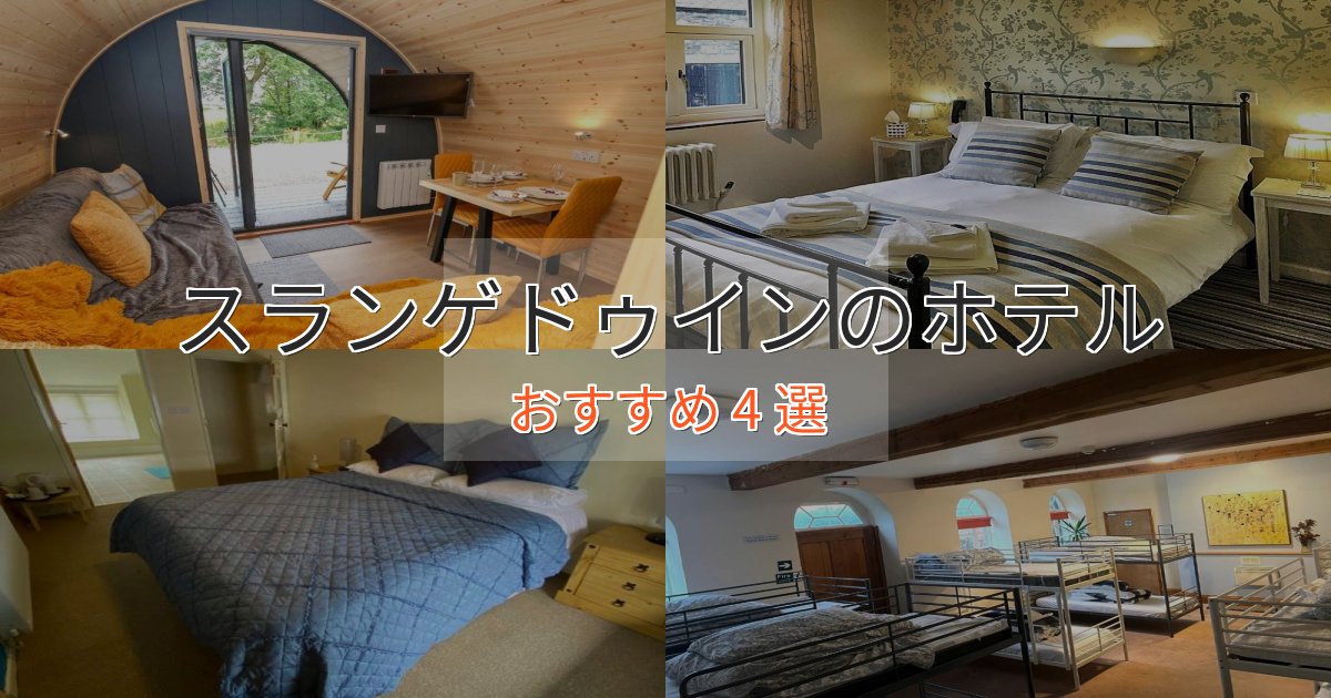 ビジネス利用にもスランゲドゥインの高級ホテル4選【口コミ評価付き】 ビジネス利用にもスランゲドゥインの高級ホテル4選【口コミ評価付き】