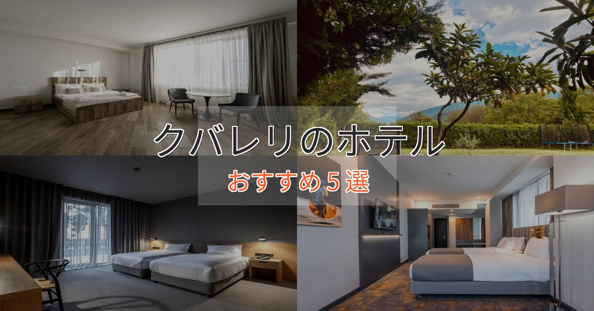 口コミ高評価！クバレリの優雅なホテル5選【大人の旅行】