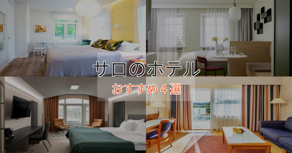 ビジネス利用にもサロの優雅なホテル4選【大人の旅行】 ビジネス利用にもサロの優雅なホテル4選【大人の旅行】