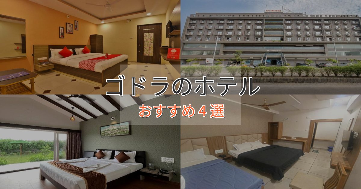 プレミアムゴドラのくつろぎホテル4選【心地よい空間】 プレミアムゴドラのくつろぎホテル4選【心地よい空間】