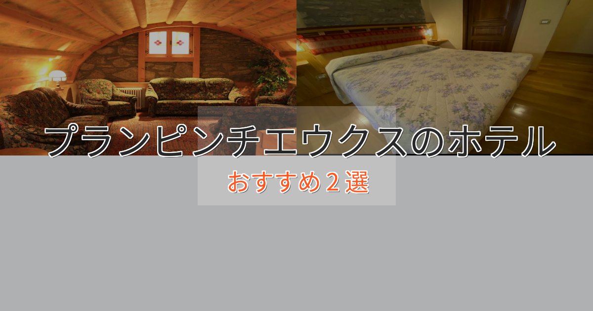 温泉付きプランピンチエウクスの贅沢ホテル2選【非日常体験】 温泉付きプランピンチエウクスの贅沢ホテル2選【非日常体験】