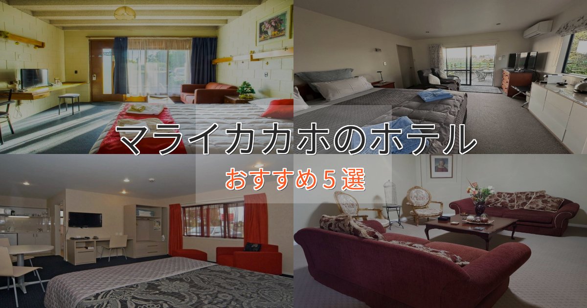 記念日におすすめマライカカホのおもてなしホテル5選【サービス重視】