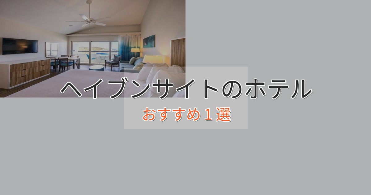 カップルにおすすめヘイブンサイトのエレガントホテル1選【特別な滞在】