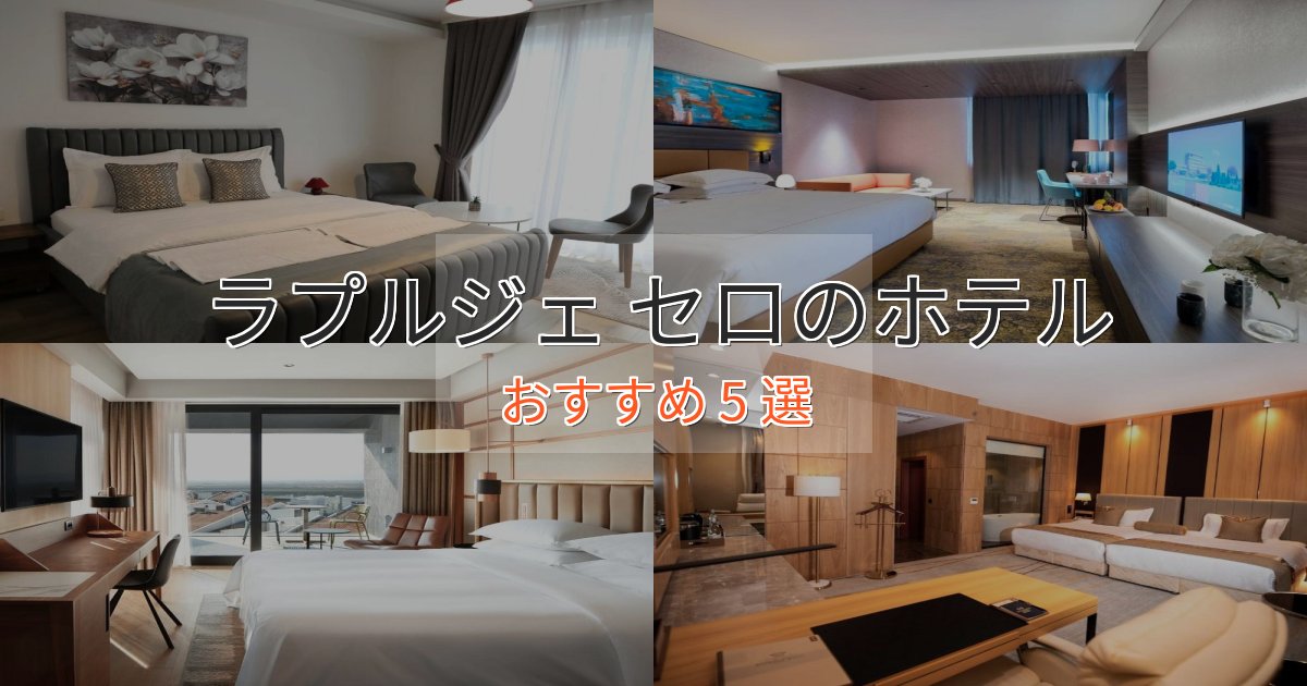 大人のためのラプルジェ セロの絶景ホテル5選【眺望抜群】 大人のためのラプルジェ セロの絶景ホテル5選【眺望抜群】