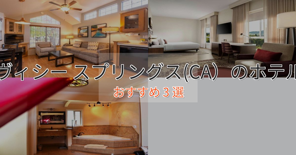 【2025年最新】ヴィシー スプリングス(CA）の高級ホテル3選【口コミ評価付き】