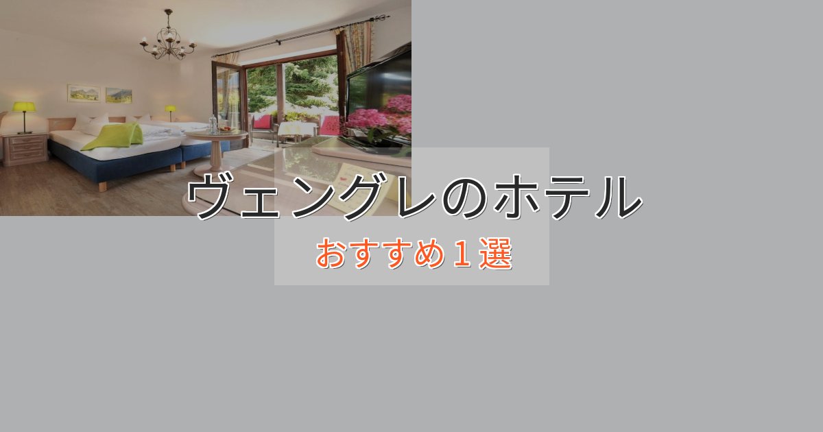 贅沢なひとときヴェングレのエレガントホテル1選【特別な滞在】 贅沢なひとときヴェングレのエレガントホテル1選【特別な滞在】
