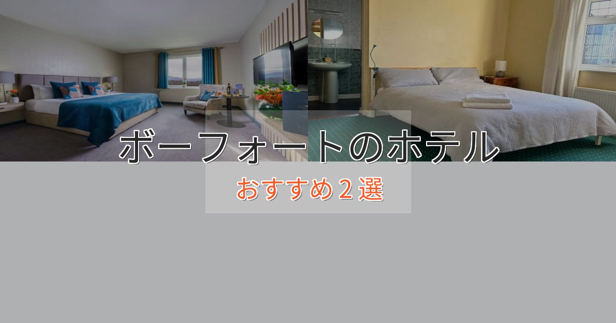《限定特典付き》記念日におすすめボーフォートの洗練されたホテル2選【上品な宿泊】 《限定特典付き》記念日におすすめボーフォートの洗練されたホテル2選【上品な宿泊】