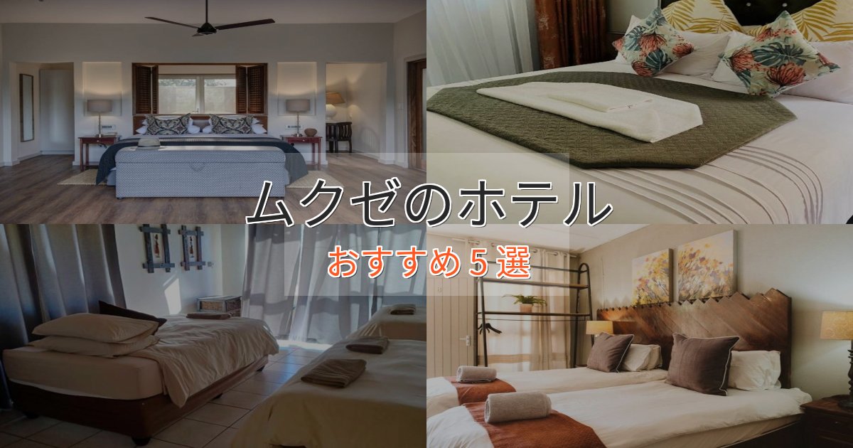 【2025年最新】ムクゼの洗練されたホテル5選【上品な宿泊】