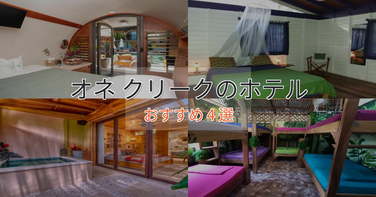 贅沢な時間を過ごすオネ クリークのおもてなしホテル4選【サービス重視】
